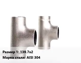 Тройник нержавеющий 139.7х2 Сталь: AISI 304